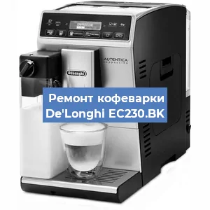 Чистка кофемашины De'Longhi EC230.BK от накипи в Воронеже